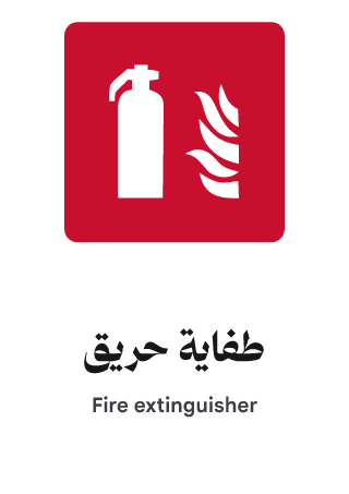 طفاية حريق