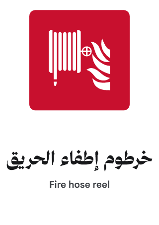 خرطوم إطفاء الحريق