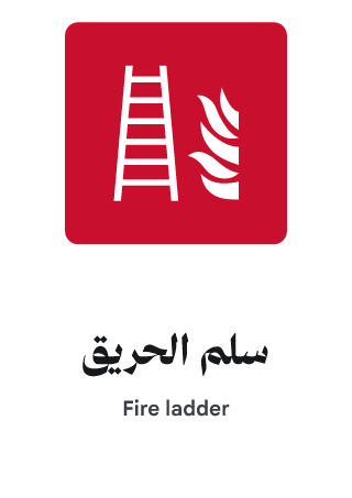 سلم الحريق