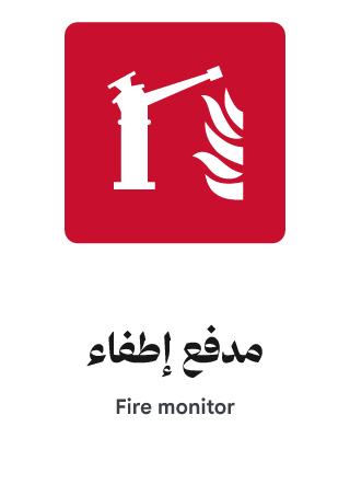 مدفع إطفاء