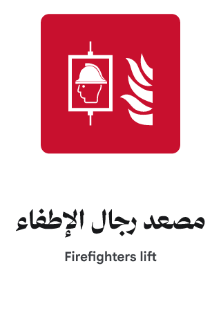 مصعد رجال الإطفاء