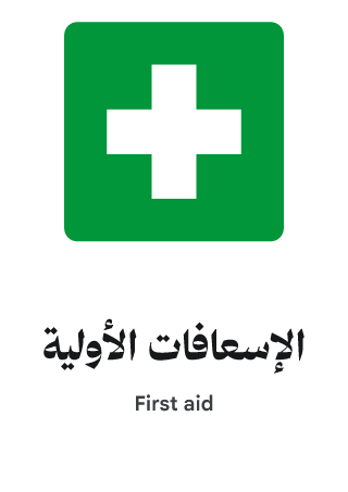 الإسعافات الأولية