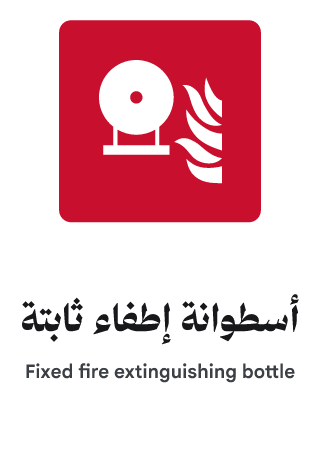 أسطوانة إطفاء ثابتة