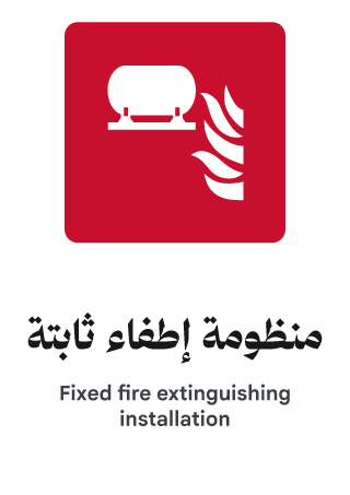 منظومة إطفاء ثابتة
