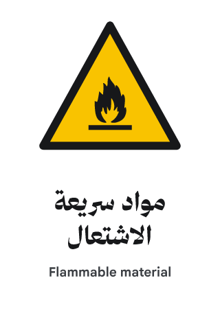 مواد سريعة الاشتعال