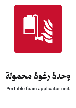 وحدة رغوة محمولة