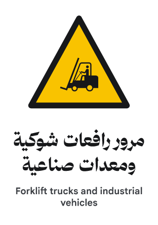 مرور رافعات شوكية ومعدات صناعية