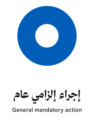 إجراء إلزامي عام