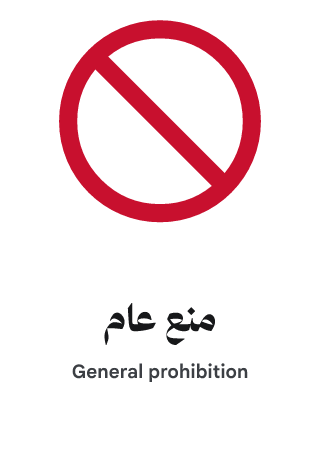 منع عام