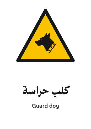 كلب حراسة