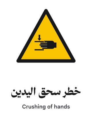 خطر سحق اليدين