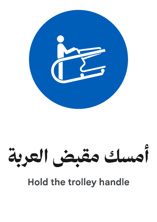 أمسك مقبض العربة