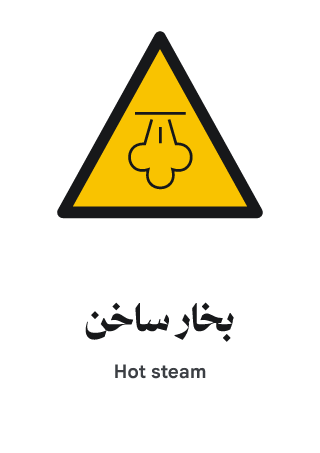 بخار ساخن