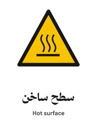 سطح ساخن