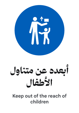 أبعده عن متناول الأطفال