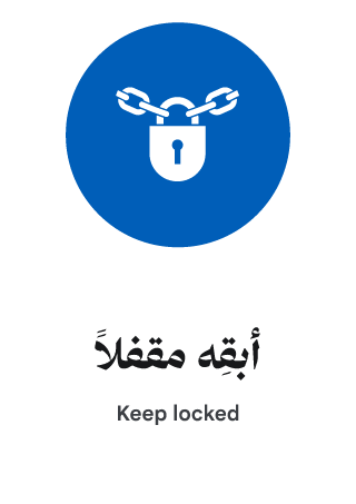 أبقِه مقفلاً