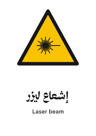 إشعاع ليزر