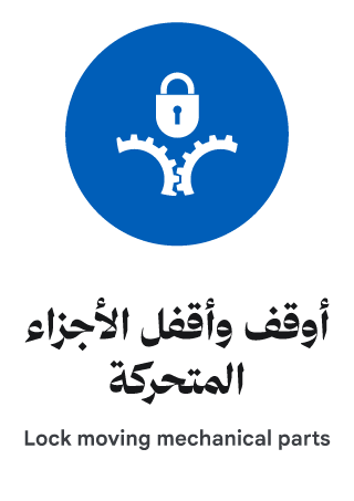 أوقف وأقفل الأجزاء المتحركة