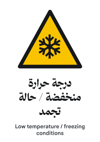 درجة حرارة منخفضة / حالة تجمد