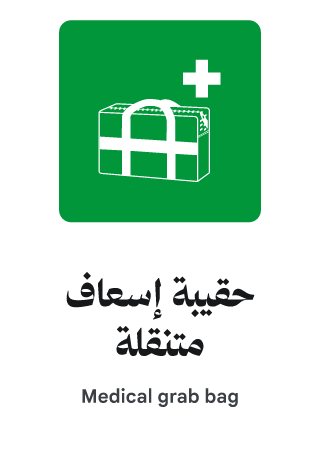 حقيبة إسعاف متنقلة
