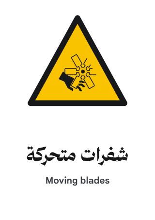 شفرات متحركة
