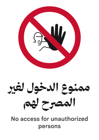 ممنوع الدخول لغير المصرح لهم
