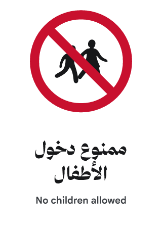 ممنوع دخول الأطفال