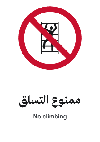 ممنوع التسلق