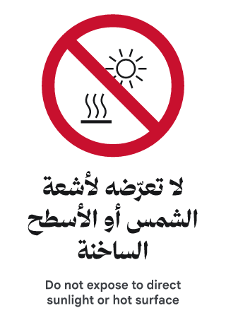 لا تعرّضه لأشعة الشمس أو الأسطح الساخنة