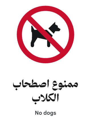 ممنوع اصطحاب الكلاب
