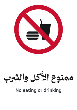 ممنوع الأكل والشرب