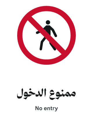 ممنوع الدخول