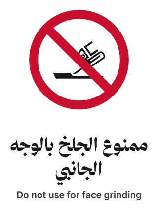 ممنوع الجلخ بالوجه الجانبي