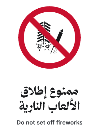 ممنوع إطلاق الألعاب النارية