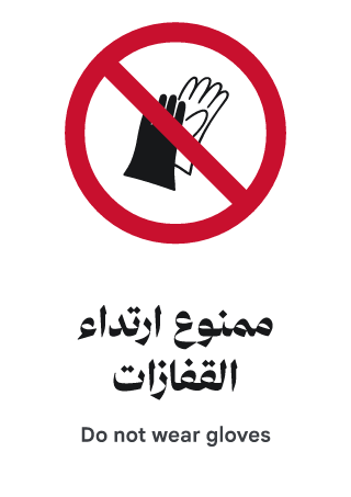 ممنوع ارتداء القفازات