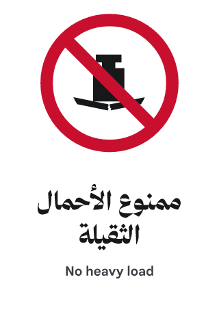ممنوع الأحمال الثقيلة