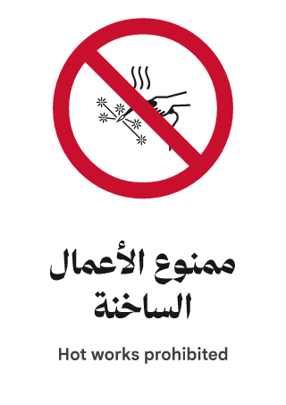 ممنوع الأعمال الساخنة