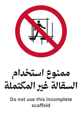 ممنوع استخدام السقالة غير المكتملة