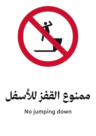 ممنوع القفز للأسفل