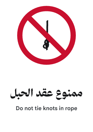 ممنوع عقد الحبل