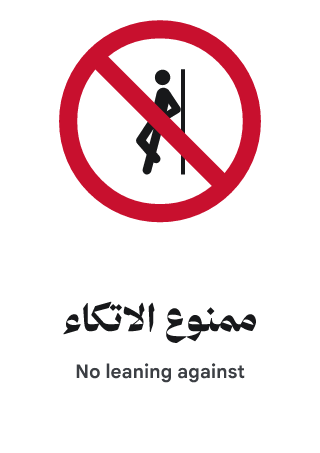 ممنوع الاتكاء