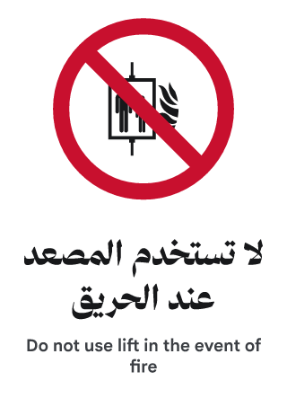 لا تستخدم المصعد عند الحريق