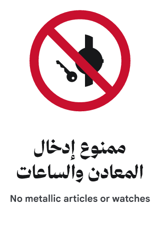 ممنوع إدخال المعادن والساعات