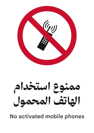 ممنوع استخدام الهاتف المحمول