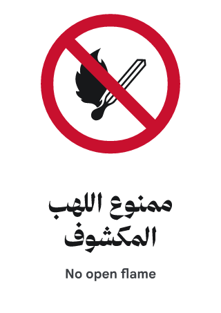 ممنوع اللهب المكشوف