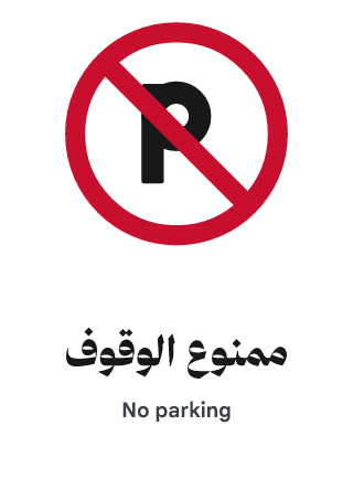 ممنوع الوقوف