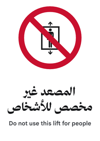 المصعد غير مخصص للأشخاص