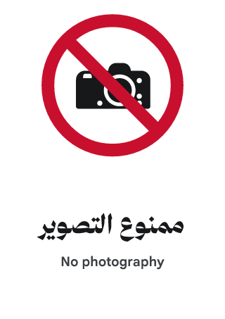 ممنوع التصوير