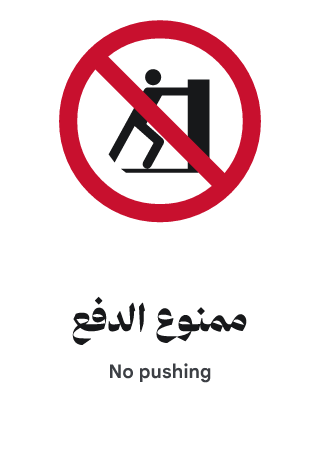 ممنوع الدفع