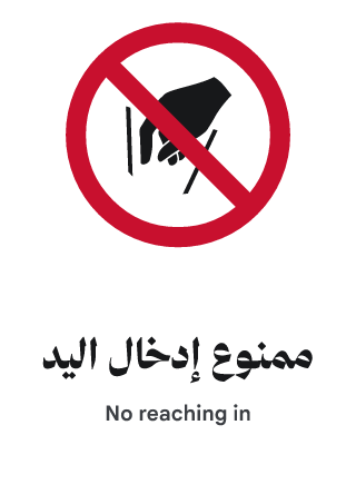 ممنوع إدخال اليد